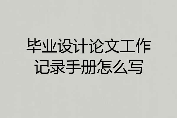 毕业设计论文工作记录手册怎么写