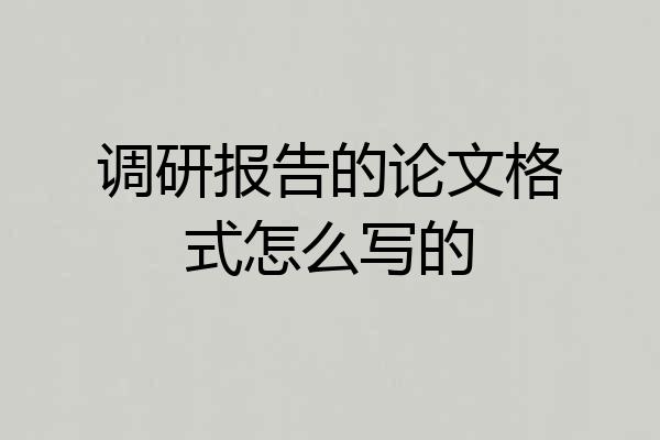 调研报告的论文格式怎么写的