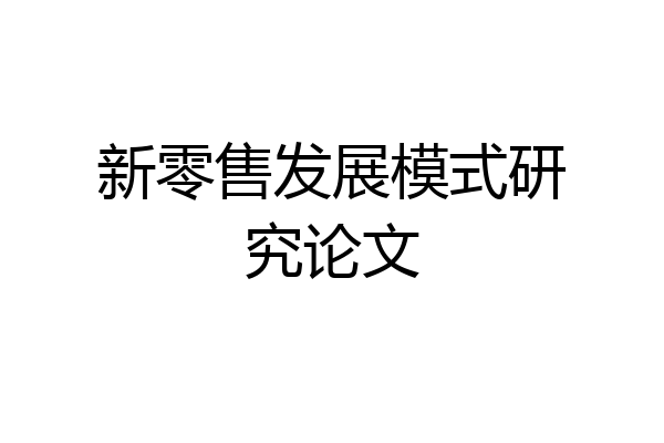 新零售发展模式研究论文