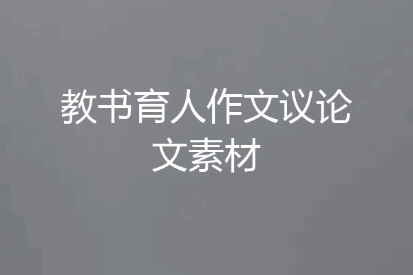 教书育人作文议论文素材