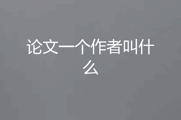 论文一个作者叫什么