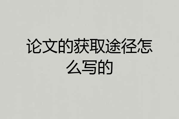 论文的获取途径怎么写的