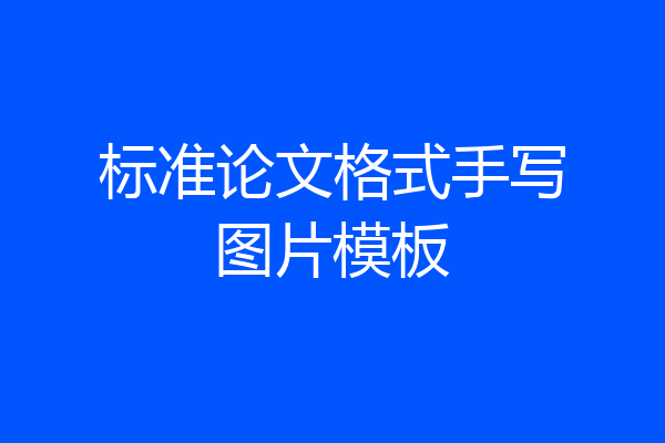 标准论文格式手写图片模板
