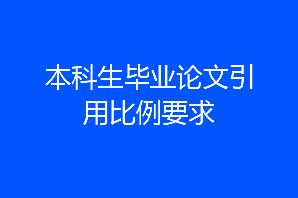 本科生毕业论文引用比例要求
