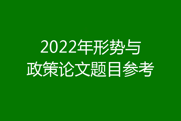 2022年形势与政策论文题目参考