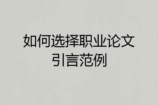 如何选择职业论文引言范例