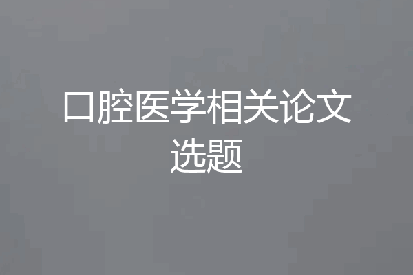 口腔医学相关论文选题