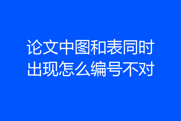 论文中图和表同时出现怎么编号不对