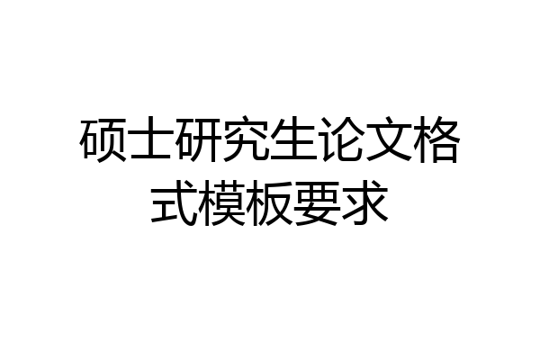硕士研究生论文格式模板要求