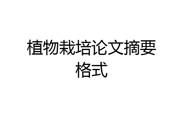 植物栽培论文摘要格式