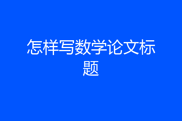 怎样写数学论文标题