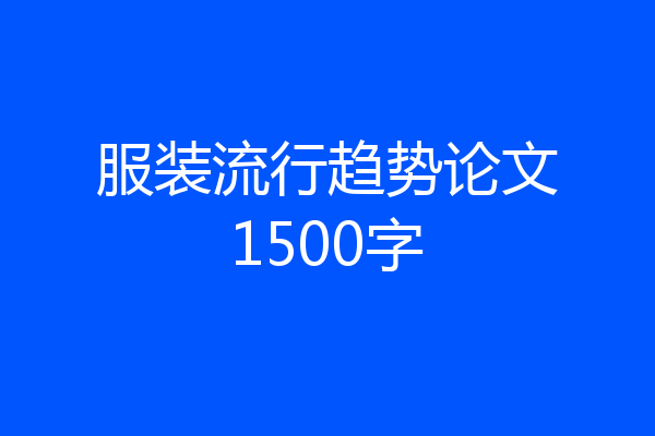 服装流行趋势论文1500字
