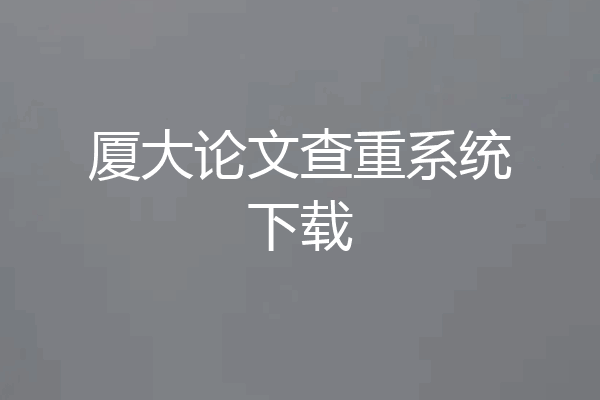 厦大论文查重系统下载