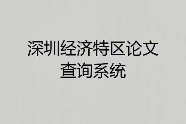 深圳经济特区论文查询系统