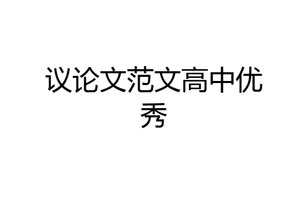 议论文范文高中优秀