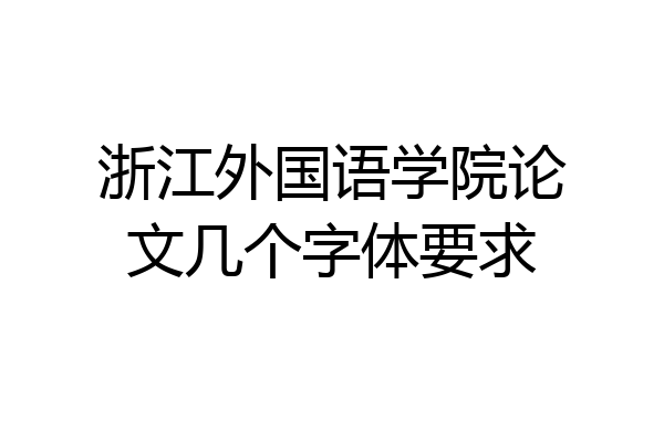 浙江外国语学院论文几个字体要求