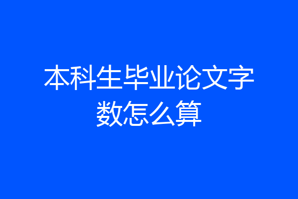 本科生毕业论文字数怎么算