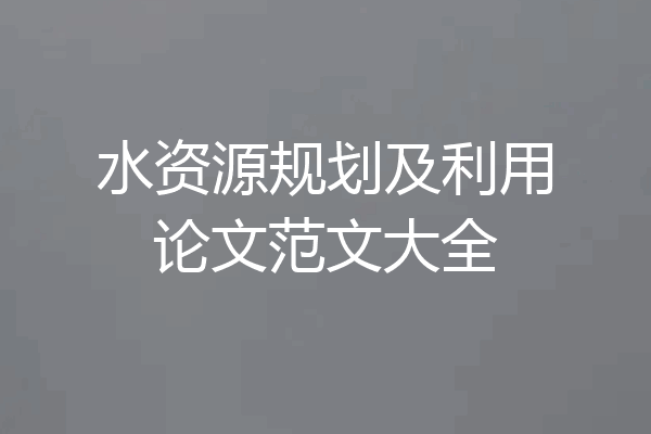 水资源规划及利用论文范文大全