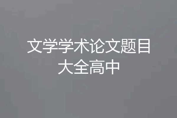 文学学术论文题目大全高中