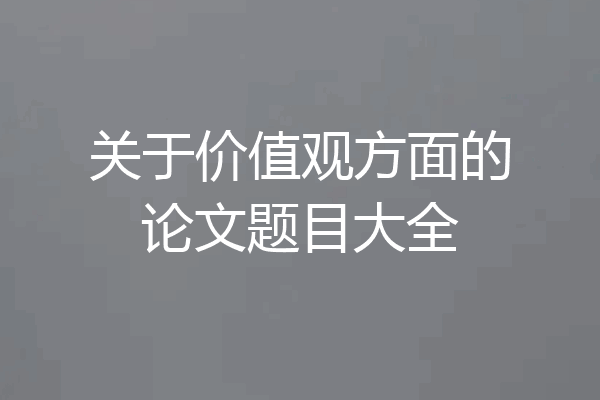 关于价值观方面的论文题目大全