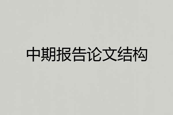 中期报告论文结构