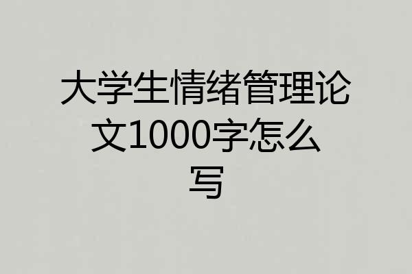 大学生情绪管理论文1000字怎么写