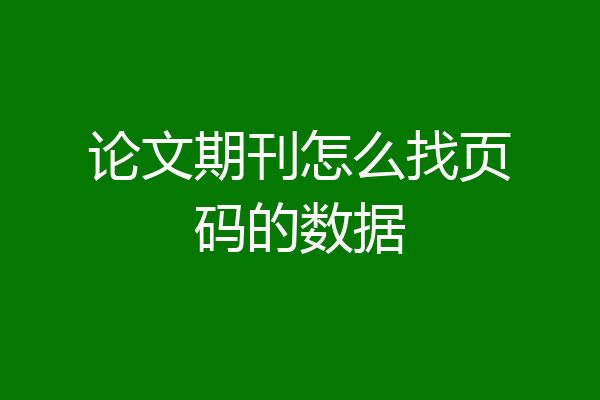 论文期刊怎么找页码的数据