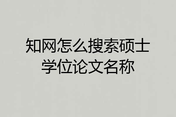 知网怎么搜索硕士学位论文名称