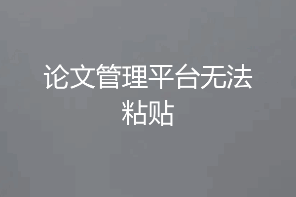 论文管理平台无法粘贴