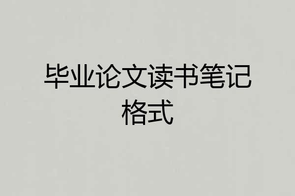 毕业论文读书笔记格式