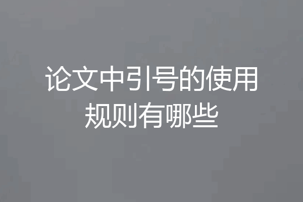 论文中引号的使用规则有哪些
