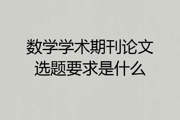 数学学术期刊论文选题要求是什么