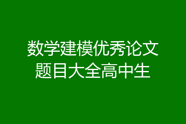 数学建模优秀论文题目大全高中生