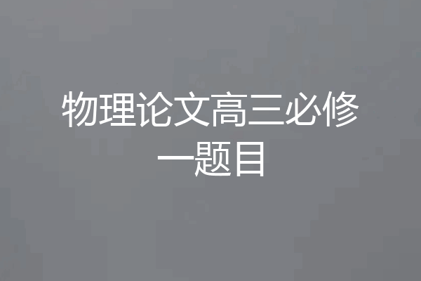 物理论文高三必修一题目