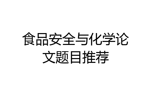 食品安全与化学论文题目推荐