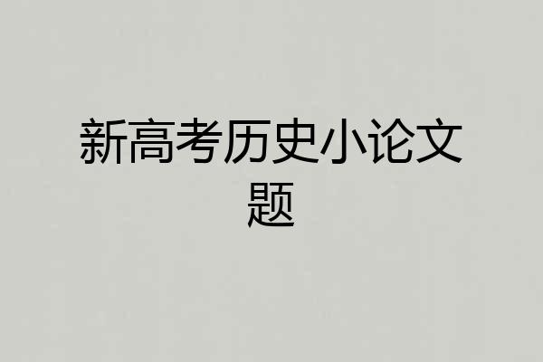 新高考历史小论文题