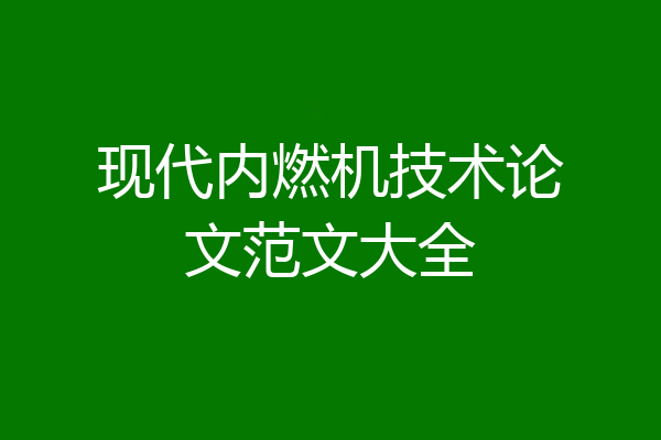 现代内燃机技术论文范文大全
