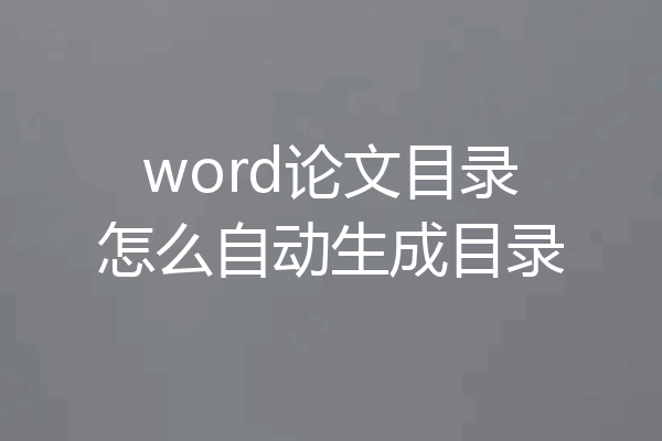 word论文目录怎么自动生成目录