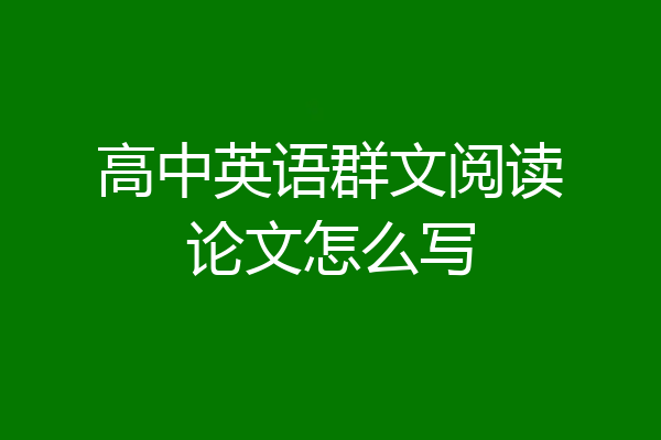 高中英语群文阅读论文怎么写