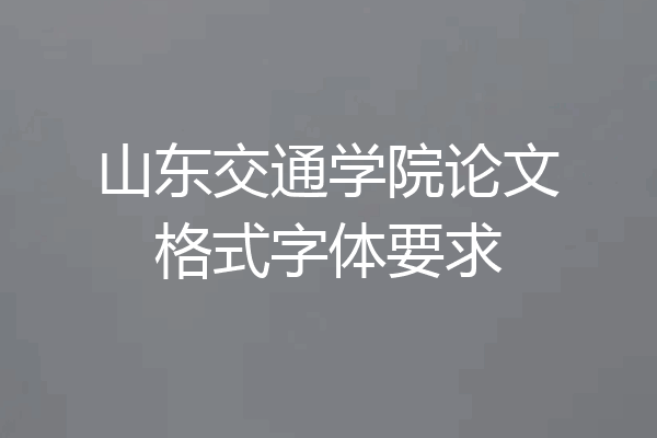 山东交通学院论文格式字体要求