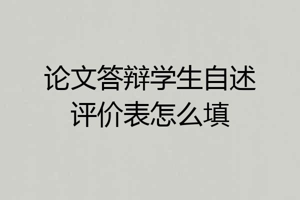 论文答辩学生自述评价表怎么填