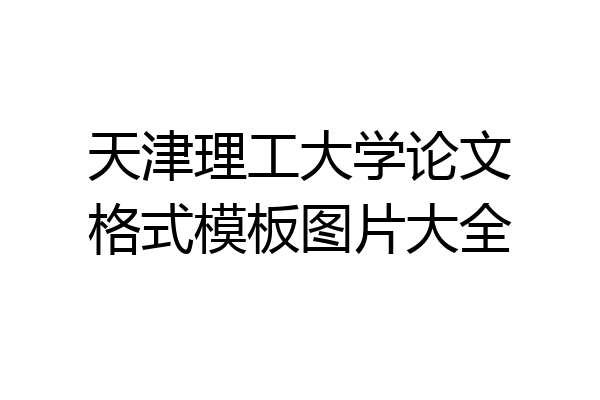 天津理工大学论文格式模板图片大全