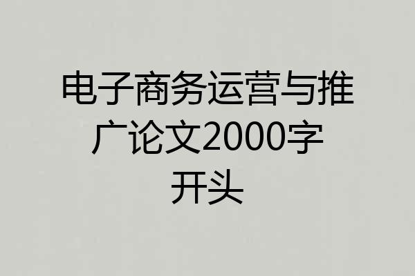 电子商务运营与推广论文2000字开头