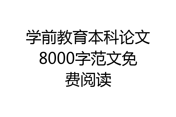 学前教育本科论文8000字范文免费阅读