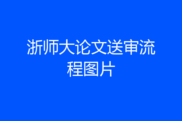 浙师大论文送审流程图片