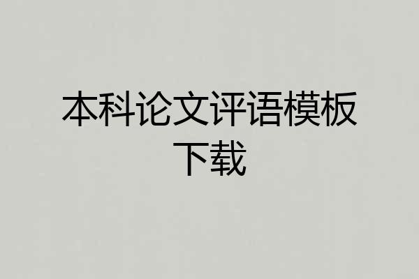 本科论文评语模板下载