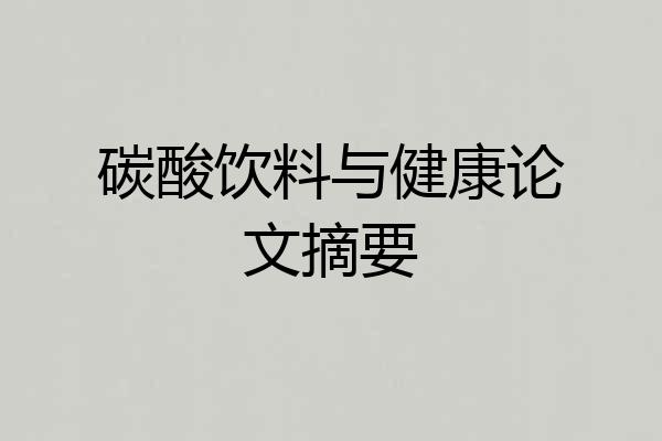 碳酸饮料与健康论文摘要