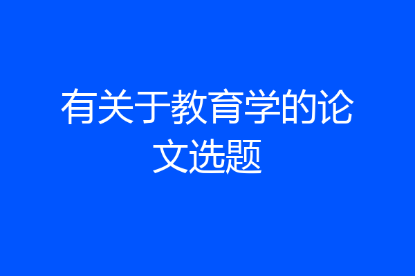 有关于教育学的论文选题