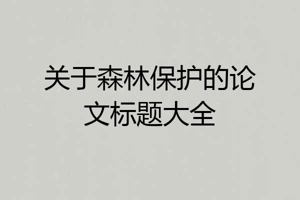 关于森林保护的论文标题大全