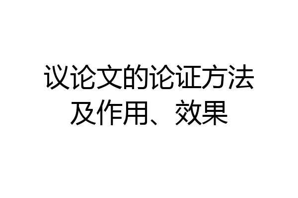 议论文的论证方法及作用、效果